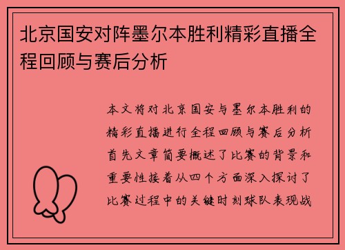 北京国安对阵墨尔本胜利精彩直播全程回顾与赛后分析