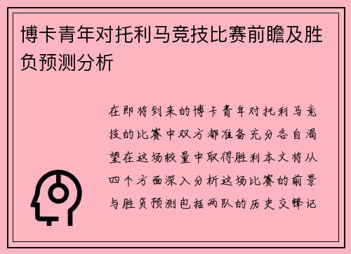 博卡青年对托利马竞技比赛前瞻及胜负预测分析