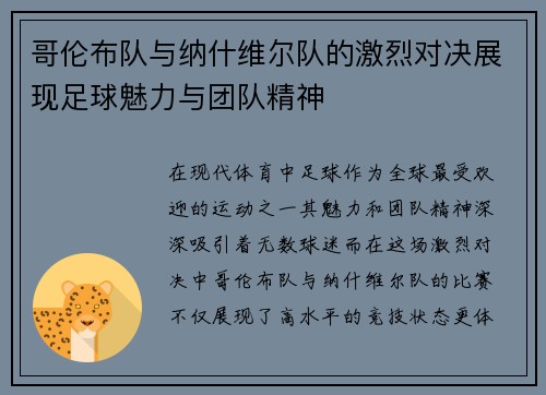 哥伦布队与纳什维尔队的激烈对决展现足球魅力与团队精神
