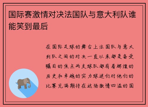 国际赛激情对决法国队与意大利队谁能笑到最后