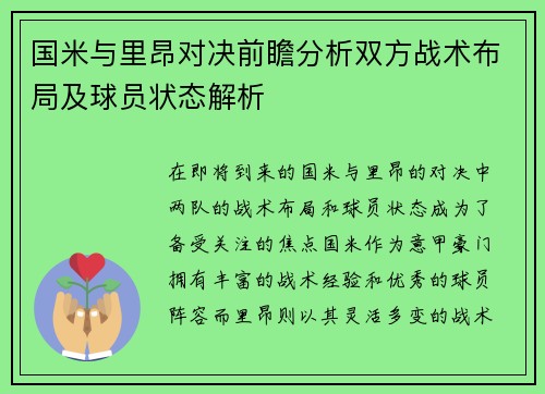 国米与里昂对决前瞻分析双方战术布局及球员状态解析