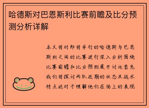 哈德斯对巴恩斯利比赛前瞻及比分预测分析详解