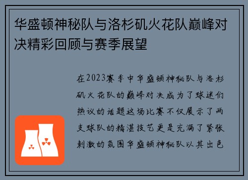 华盛顿神秘队与洛杉矶火花队巅峰对决精彩回顾与赛季展望