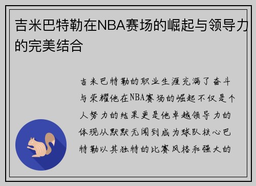 吉米巴特勒在NBA赛场的崛起与领导力的完美结合