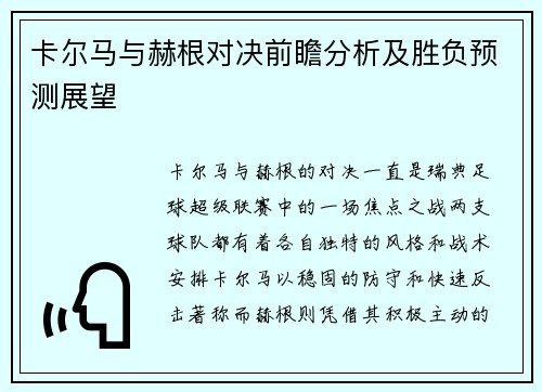 卡尔马与赫根对决前瞻分析及胜负预测展望
