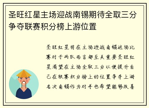 圣旺红星主场迎战南锡期待全取三分争夺联赛积分榜上游位置