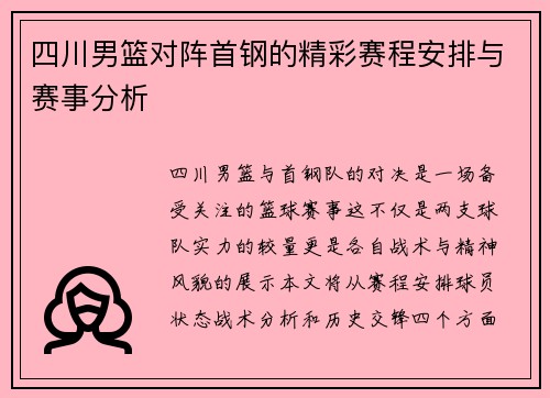 四川男篮对阵首钢的精彩赛程安排与赛事分析
