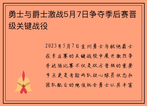 勇士与爵士激战5月7日争夺季后赛晋级关键战役