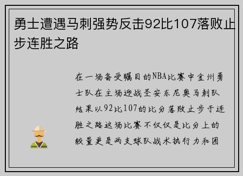 勇士遭遇马刺强势反击92比107落败止步连胜之路