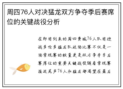 周四76人对决猛龙双方争夺季后赛席位的关键战役分析