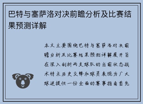 巴特与塞萨洛对决前瞻分析及比赛结果预测详解