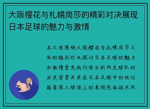 大阪樱花与札幌岗莎的精彩对决展现日本足球的魅力与激情