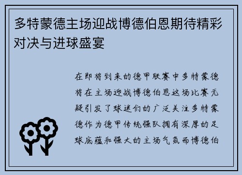 多特蒙德主场迎战博德伯恩期待精彩对决与进球盛宴