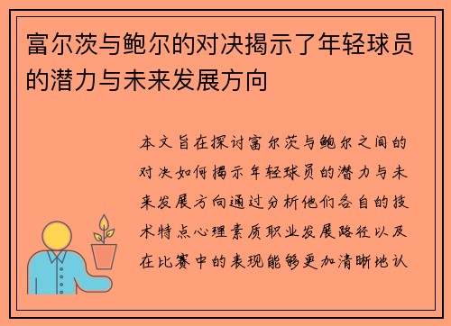 富尔茨与鲍尔的对决揭示了年轻球员的潜力与未来发展方向
