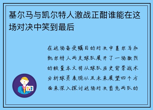 基尔马与凯尔特人激战正酣谁能在这场对决中笑到最后
