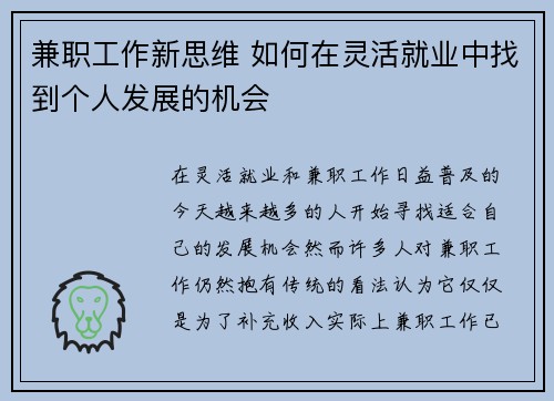 兼职工作新思维 如何在灵活就业中找到个人发展的机会