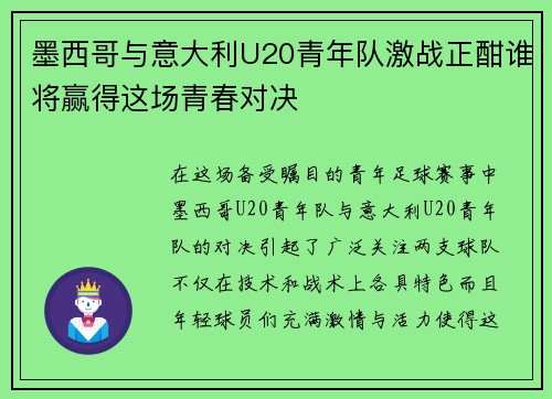 墨西哥与意大利U20青年队激战正酣谁将赢得这场青春对决