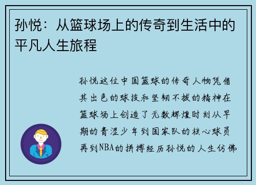 孙悦：从篮球场上的传奇到生活中的平凡人生旅程