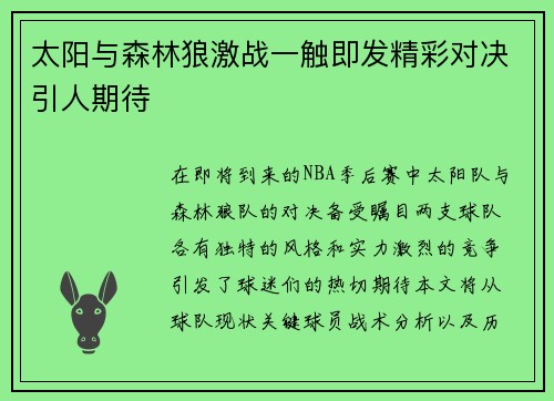 太阳与森林狼激战一触即发精彩对决引人期待