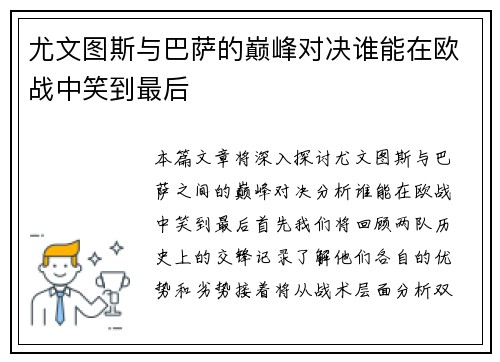 尤文图斯与巴萨的巅峰对决谁能在欧战中笑到最后