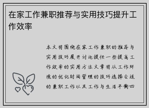 在家工作兼职推荐与实用技巧提升工作效率