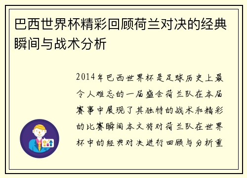 巴西世界杯精彩回顾荷兰对决的经典瞬间与战术分析