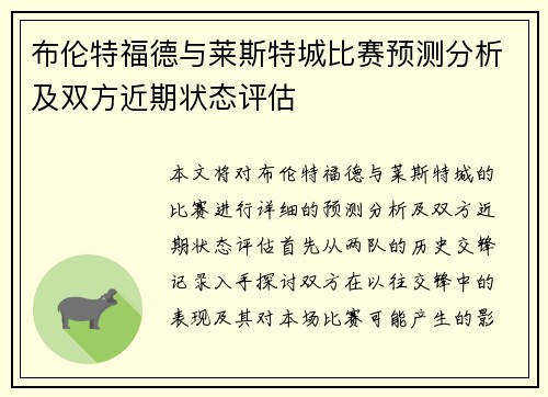 布伦特福德与莱斯特城比赛预测分析及双方近期状态评估