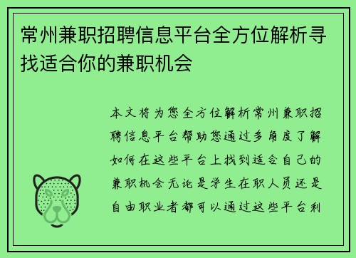 常州兼职招聘信息平台全方位解析寻找适合你的兼职机会