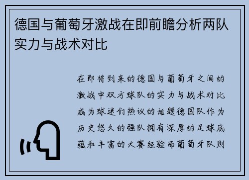 德国与葡萄牙激战在即前瞻分析两队实力与战术对比