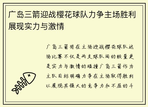 广岛三箭迎战樱花球队力争主场胜利展现实力与激情