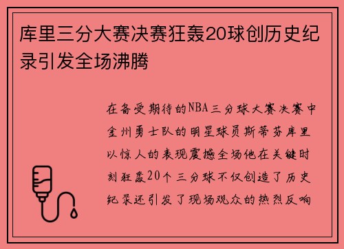 库里三分大赛决赛狂轰20球创历史纪录引发全场沸腾