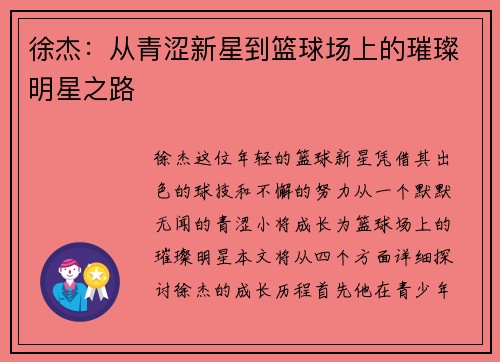 徐杰：从青涩新星到篮球场上的璀璨明星之路