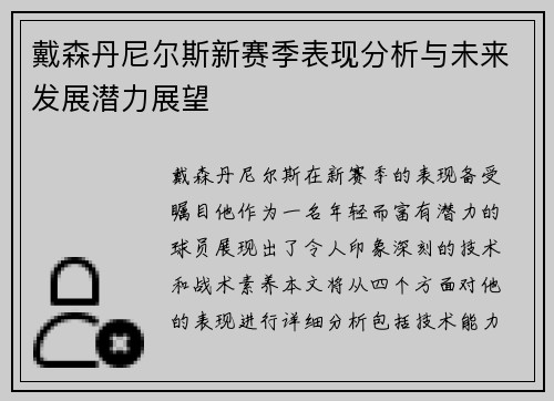 戴森丹尼尔斯新赛季表现分析与未来发展潜力展望