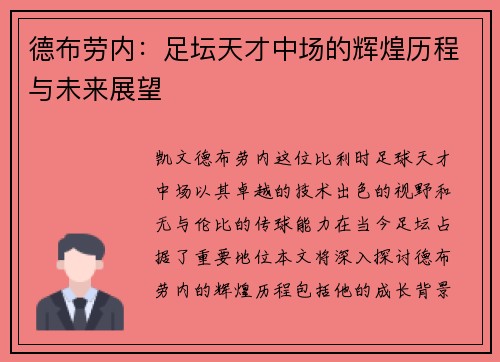 德布劳内：足坛天才中场的辉煌历程与未来展望
