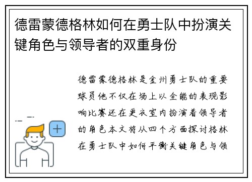德雷蒙德格林如何在勇士队中扮演关键角色与领导者的双重身份