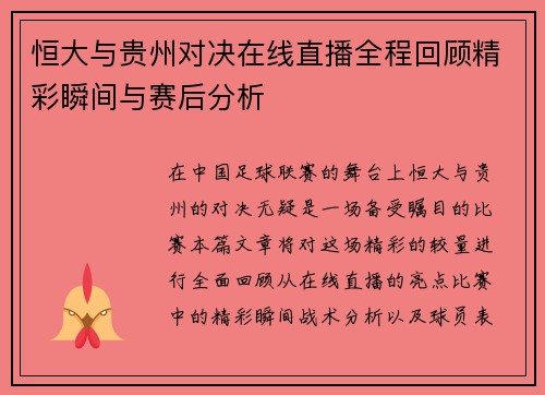 恒大与贵州对决在线直播全程回顾精彩瞬间与赛后分析