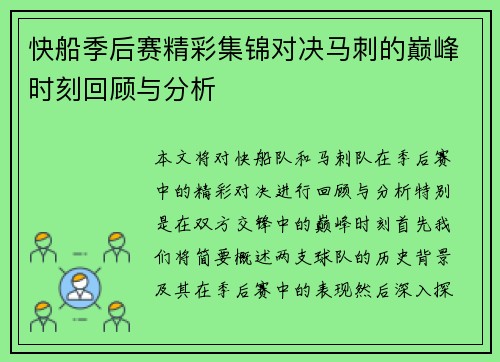 快船季后赛精彩集锦对决马刺的巅峰时刻回顾与分析