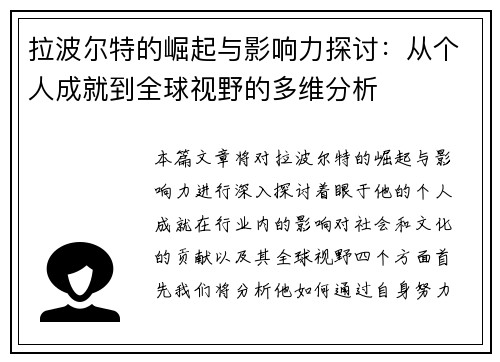 拉波尔特的崛起与影响力探讨：从个人成就到全球视野的多维分析