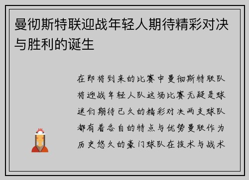 曼彻斯特联迎战年轻人期待精彩对决与胜利的诞生