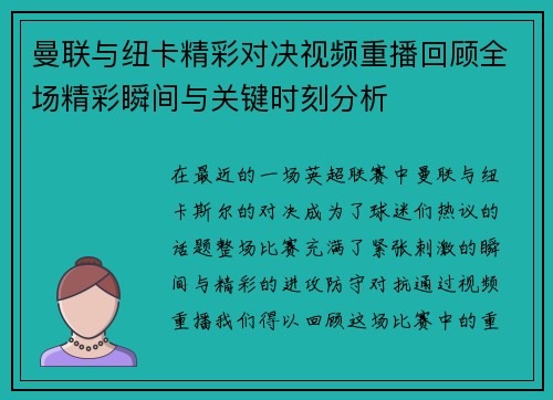 曼联与纽卡精彩对决视频重播回顾全场精彩瞬间与关键时刻分析