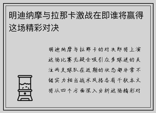 明迪纳摩与拉那卡激战在即谁将赢得这场精彩对决