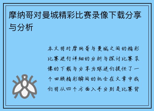摩纳哥对曼城精彩比赛录像下载分享与分析