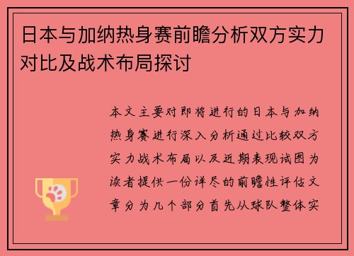 日本与加纳热身赛前瞻分析双方实力对比及战术布局探讨