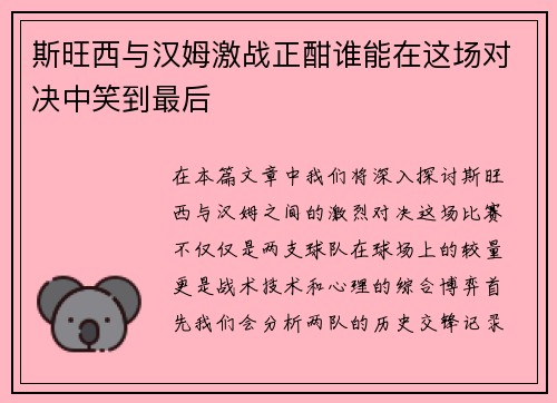 斯旺西与汉姆激战正酣谁能在这场对决中笑到最后
