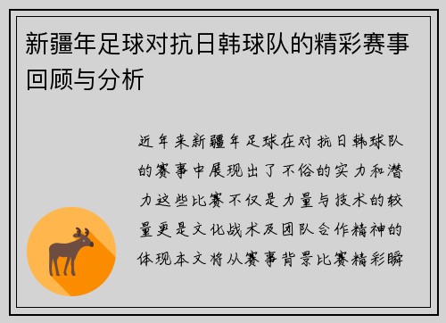 新疆年足球对抗日韩球队的精彩赛事回顾与分析