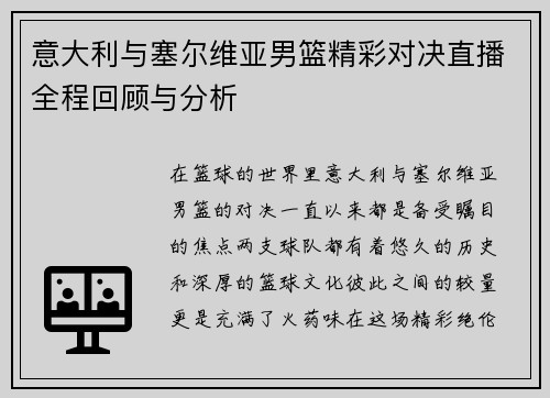 意大利与塞尔维亚男篮精彩对决直播全程回顾与分析