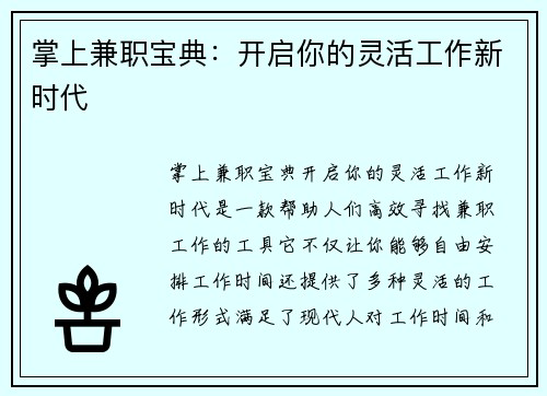 掌上兼职宝典：开启你的灵活工作新时代
