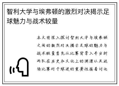 智利大学与埃弗顿的激烈对决揭示足球魅力与战术较量