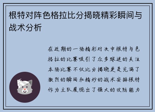 根特对阵色格拉比分揭晓精彩瞬间与战术分析