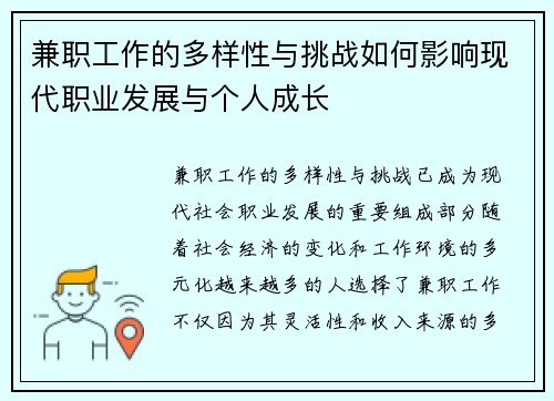兼职工作的多样性与挑战如何影响现代职业发展与个人成长